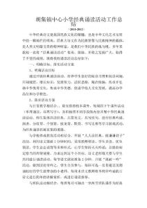 胡集鎮(zhèn)中心小學經(jīng)典誦讀活動工作總結(jié)