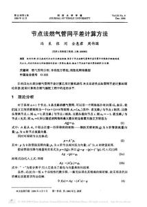 節(jié)點(diǎn)法燃?xì)夤芫W(wǎng)平差計(jì)算方法