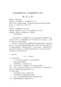 電法勘探原理與方法