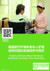 美国连锁加盟报告私人定制——医疗护理连锁行业报告