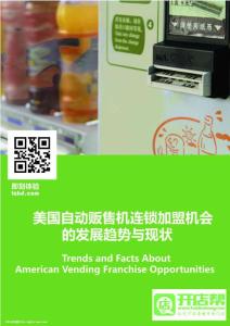 美国连锁加盟报告私人定制——自动贩卖连锁行业报告