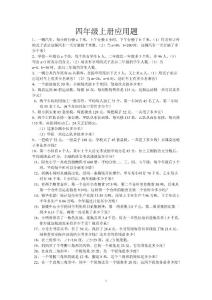 四年级上应用题