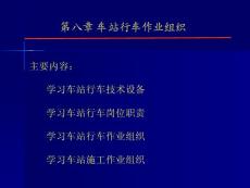 第八章 车站行车作业组织