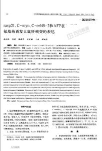 rasp21、Cmyc、CerbB2和AFP在2乙酰氨基芴誘發(fā)大鼠肝癌變的表達(dá)