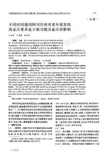 不同時間服用阿司匹林對老年原發(fā)性高血壓患者血小板功能及血壓的影響