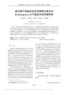 论文：部分相干双曲余弦厄米高斯光束在非Kolmogorov大气湍流中传输特性