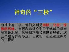 环游地球看世界(神奇的三极)