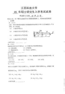 江苏科技大学材料力学2005／考研真题／考研试卷／笔记讲义／下载