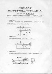 江苏科技大学材料力学2007／考研真题／考研试卷／笔记讲义／下载