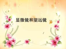 人教版物理八上3.5《顯微鏡和望遠鏡》課件8