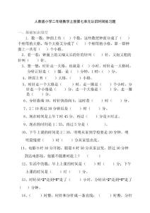 人教版小学二年级数学上册第七单元认识时间单元练习题