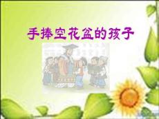 人教版小學一年級語文下冊《手捧空花盆的孩子》課件PPT