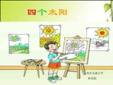 人教版小学一年级下学期语文第五单元四个太阳PPT课件