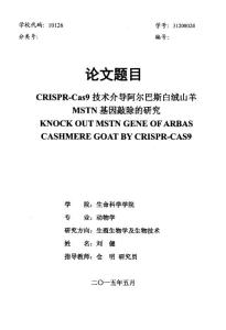 CRISPr-Cas9技术介导阿尔巴斯白绒山羊MSTN基因敲除的研究