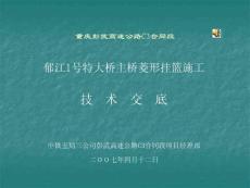 菱形掛籃施工技術(shù)交底