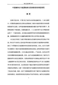 中国城市化与能源效率关系的阶段性特征研究
