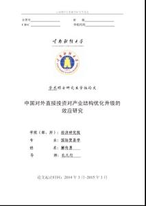 中国对外直接投资对产业结构优化升级的效应研究