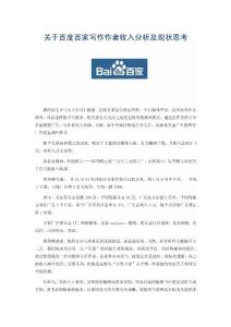 關于百度百家寫作作者收入分析及現(xiàn)狀思考