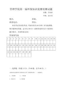 姜日高-湖南信息學院管理學院勞動部第一屆環境知識競賽初賽試卷