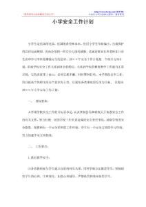 小学安全工作计划