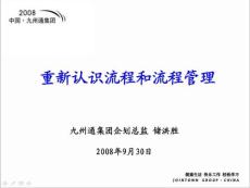 精品管理資料-重新認(rèn)識(shí)流程和流程管理