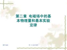 第二章电磁场的基本规律1