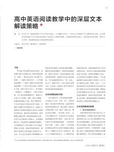 高中英语阅读教学中的深层文本解读策略