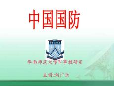 《中国国防教学课件》第三节国防建设