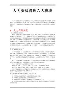 人力資源六大模塊(人力資源規劃、招聘、培訓、績效、薪酬、勞動關系)最新資料