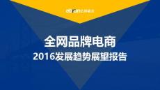 亿邦动力：全网品牌电商2016发展趋势展望报告