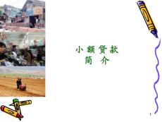 大學生小額貸款簡介 湯_圖文文庫