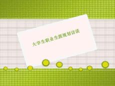 大學生職業生涯規劃訪談_圖文文庫