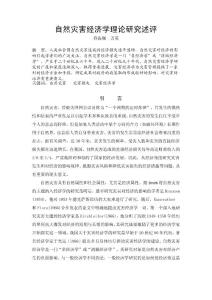 自然災害經濟學理論研究述評