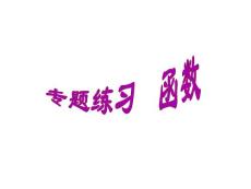 專題練習(xí) 函數(shù)y_圖文文庫