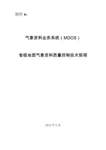 業(yè)務(wù)系統(tǒng)(mdos)省級(jí)地面氣象資料質(zhì)量控制技術(shù)規(guī)程文庫