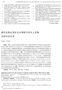 糊狀食物在預防無自理能力老年人食物誤吸中的應用