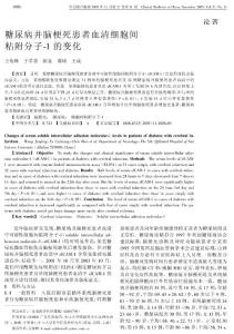 糖尿病并腦梗死患者血清細胞間粘附分子1的變化