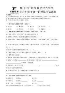2011年广州市17所民办学校小升初语文第一轮模拟考试试题20110212