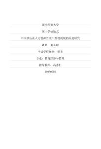 中国酒店业人力资源管理中激励机制的应用研究(1)