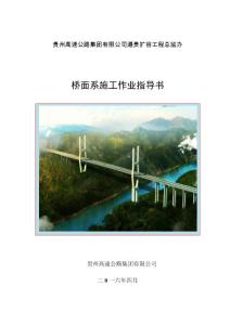 10、遵貴擴容工程標(biāo)橋梁橋面系施工作業(yè)指導(dǎo)書