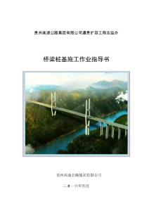 13、遵貴擴容工程標(biāo)橋梁樁基施工作業(yè)指導(dǎo)書 - 副本