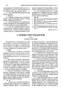 61例宮縮乏力性產(chǎn)后出血的護(hù)理