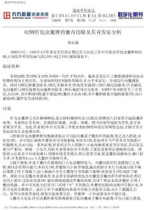 62例肝包蟲囊腫的囊內(nèi)切除及其并發(fā)癥分析