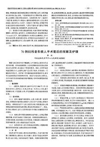 76例婦科老年病人手術(shù)前后的觀察及護(hù)理