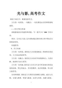 光与影,高考作文