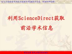 电气文献检索写作课件第六章外文数据库-sciencedirect数据库