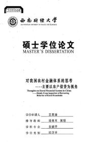 毕业论文(经济学)__对我国农村金融体系的思考——主要以农户借贷为视角