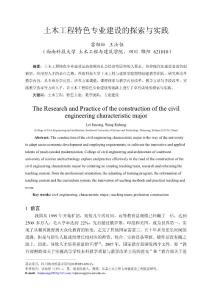 土木工程特色专业建设的探索与实践——西南科技大学