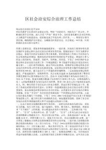 區(qū)社會治安綜合治理工作總結(jié)