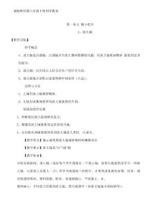 (教育科学出版社)六年级下册科学教案